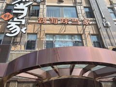 -海味当家·蒸锅海鲜(星海公园店)