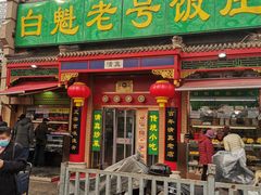 门面-白魁老号饭庄(交道口店)