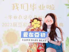 -豆初托育园 Baby Bean Day care Center