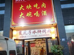门面-炭虎子水浒烤肉(梦时代店)