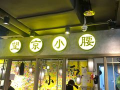 -华威约饭街