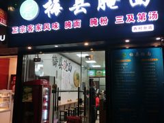 门面-梅县腌面(西村分店)