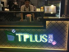 门面-TPLUS茶家(淮海店)