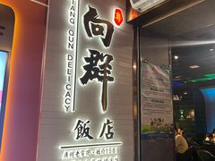 -粤·向群饭店(二沙岛店)