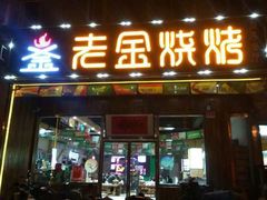 门面-老金烧烤(伟东新都店)