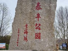 -泰丰公园