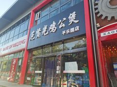 门面-范贤光鸡公煲(平乐园总店)