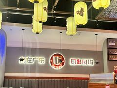 -得意啫·广东啫啫煲(前海HOP店)