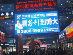 -解放路步行街                