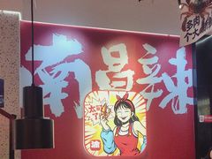 -涂辣辣·现炒虾蟹锅(梦时代店)