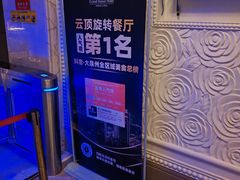 -荣誉国际酒店-云顶旋转餐厅