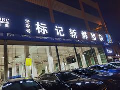 门面-标记美食新鲜猪杂(兴南大道店)