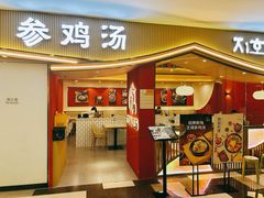 -芝湖参鸡汤(CP静安店)
