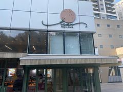 -tuan woodfire kitchen(锦绣坊店)