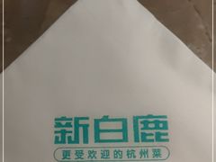 -新白鹿餐厅(金鹰新街口店)
