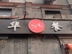 -奥华餐厅·老张记(台基厂店)