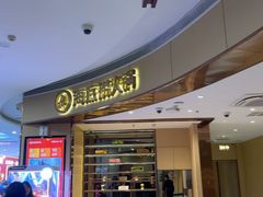 -海底捞火锅(漫乐城夜宵主题店)