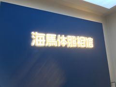 -海马体照相馆(北京apm店)