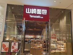 -山崎面包(苏州中心店)