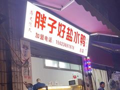 门面-胖子好盐水鸭(总店)