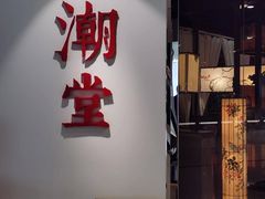 -潮堂(环球金融中心店)