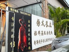 -柴火农庄(东海路店)