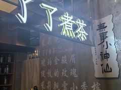 -了凡国风主题茶馆·咖啡(武侯祠锦里店)