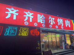 -正宗齐齐哈尔烤肉·齐牛哥鲜切炭火烤肉(杭州总店)