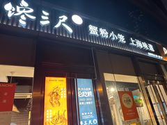 -馋三尺蟹粉小笼(人民广场店)