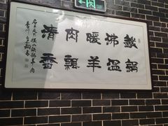 -名羊天下陕北横山铁锅炖羊肉(博文路店)