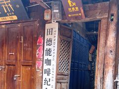 门面-田德能咖啡博物馆