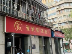 -贺记蛋烘糕(文庙西街店)