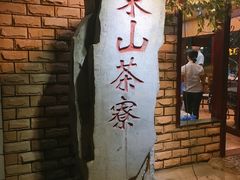 -东山茶寮(新安店)