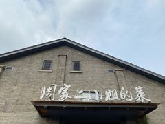 门面-周家二小姐的菜(西津渡店)