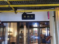 门面-林四喜·闽南传家菜(鼓浪屿店)