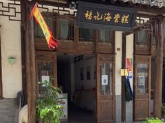 -褚记海棠糕