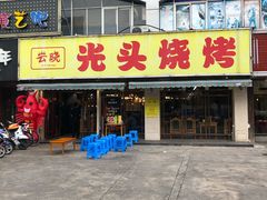 门面-云晓光头烧烤吧(德平路店)