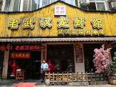 门面-可可大虾武汉土菜大排档(万松园1店)