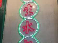 -港爺茶檔·茶餐厅(东晓南路店)