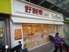 门面-好利来(马家堡店)