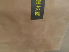 -金太粽(上海弄堂第一粽店)