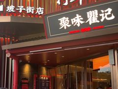 -聚味瞿记·龙虾堂(坡子街店)