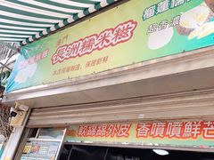 门面-澳门长洲糯米糍(柯打苏沙街店)
