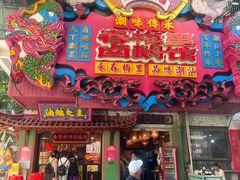 -春梅里卤鹅馆·47年老字号(中山路店)