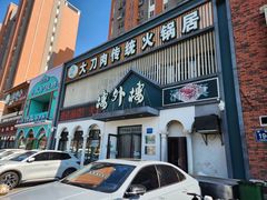 -楼外楼大刀肉传统火锅居(博学路店)