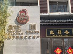 门面-春发生饭店·非遗(南院门店)