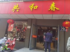 -共和春(甘泉路店)