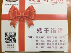 -矮子馅饼(大成路店)