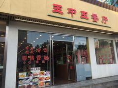 门面-王中王餐厅(东安路店)