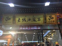 门面-老陕油泼面(回民街店)